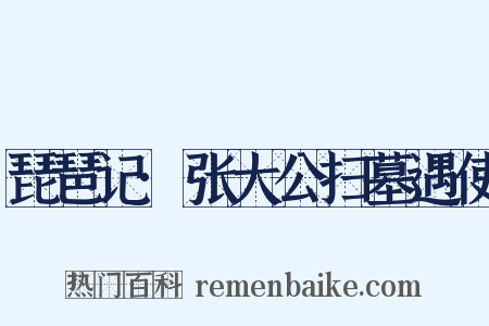 琵琶记·张大公扫墓遇使是什么意思的图片